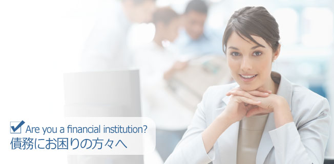 Are you a financial institute? 金融機関の方々へ