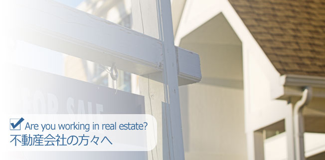 Are you working in real estate? 不動産会社の方々へ