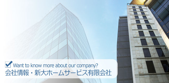 Want to know more about our company? 会社情報
